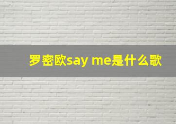 罗密欧say me是什么歌